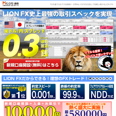 ヒロセ通商（LION FX）
