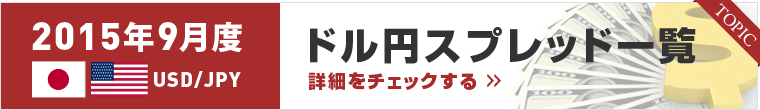 2015年9月ドル/円スプレッド比較