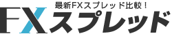 FXスプレッド｜スプレッド最小のFX業者ココだ！