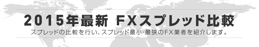 2015年最新 FXスプレッド比較